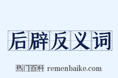 后辟反义词是什么意思的图片